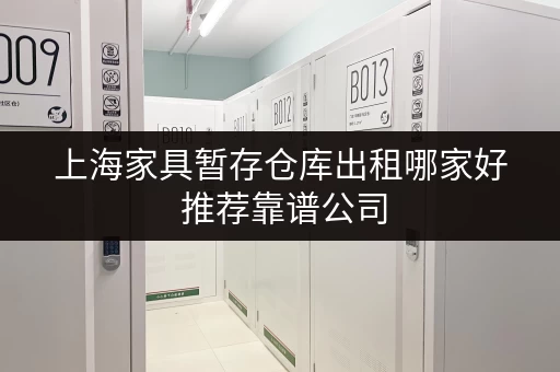 上海家具暂存仓库出租哪家好 推荐靠谱公司