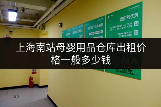上海南站母婴用品仓库出租价格一般多少钱