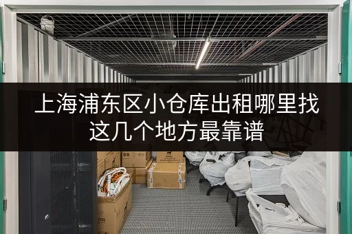 上海浦东区小仓库出租哪里找这几个地方最靠谱