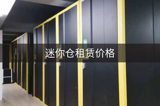 迷你仓租赁价格，迷你仓收费标准