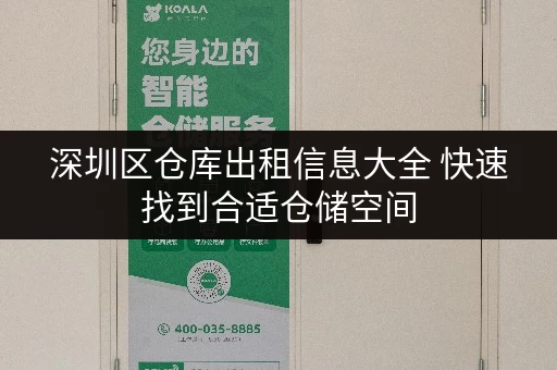 深圳区仓库出租信息大全 快速找到合适仓储空间
