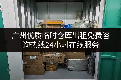 广州优质临时仓库出租免费咨询热线24小时在线服务