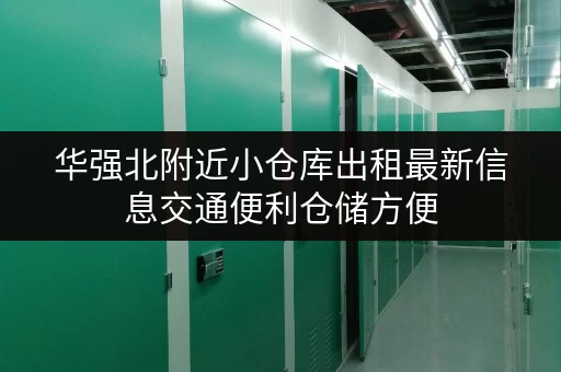 华强北附近小仓库出租最新信息交通便利仓储方便