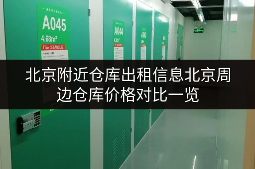 北京附近仓库出租信息北京周边仓库价格对比一览