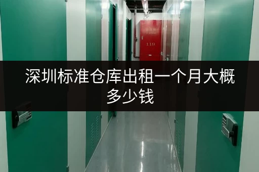 深圳标准仓库出租一个月大概多少钱 深圳标准仓库出租一个月大概多少钱