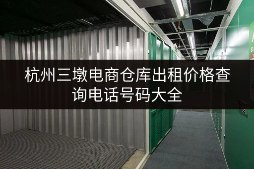 杭州三墩电商仓库出租价格查询电话号码大全 杭州三墩电商仓库出租价格查询电话号码大全