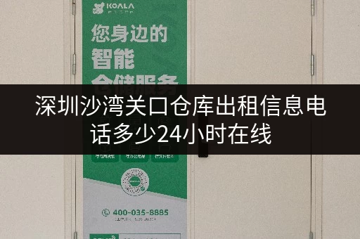 深圳沙湾关口仓库出租信息电话多少24小时在线