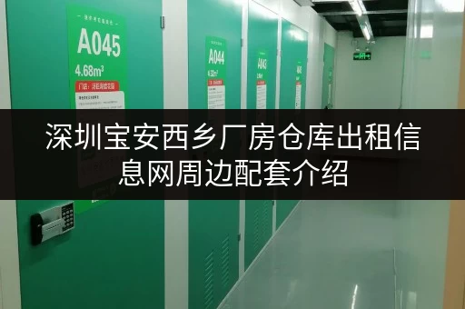 深圳宝安西乡厂房仓库出租信息网周边配套介绍