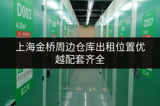 上海金桥周边仓库出租位置优越配套齐全 上海金桥周边仓库出租位置优越配套齐全