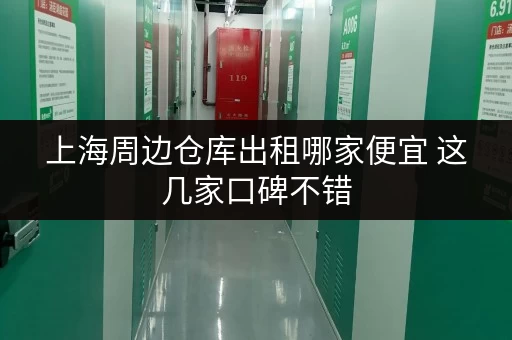 上海周边仓库出租哪家便宜 这几家口碑不错