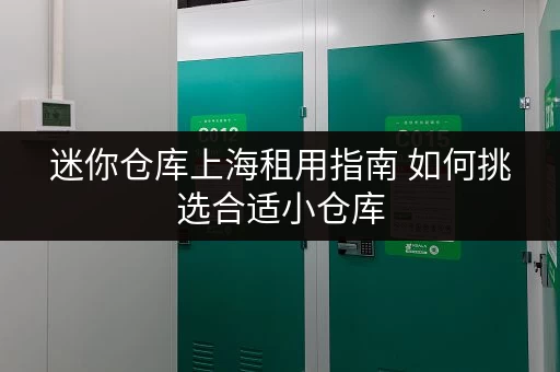 迷你仓库上海租用指南 如何挑选合适小仓库