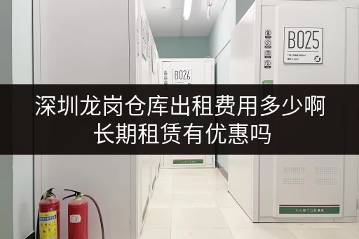 深圳龙岗仓库出租费用多少啊 长期租赁有优惠吗