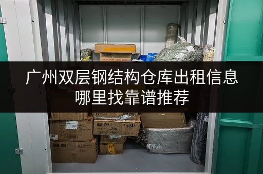 广州双层钢结构仓库出租信息哪里找靠谱推荐