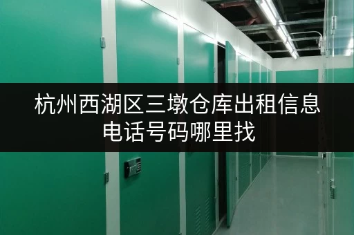 杭州西湖区三墩仓库出租信息电话号码哪里找