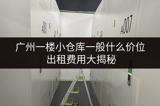 广州一楼小仓库一般什么价位 出租费用大揭秘