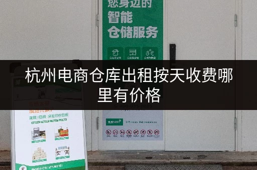 杭州电商仓库出租按天收费哪里有价格