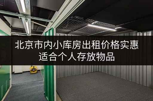 北京市内小库房出租价格实惠适合个人存放物品
