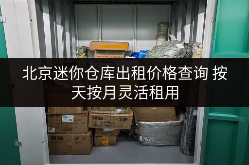 北京迷你仓库出租价格查询 按天按月灵活租用