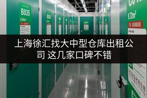 上海徐汇找大中型仓库出租公司 这几家口碑不错