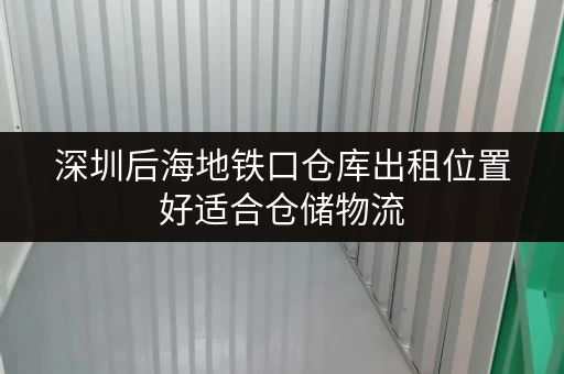 深圳后海地铁口仓库出租位置好适合仓储物流