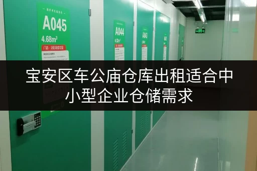 宝安区车公庙仓库出租适合中小型企业仓储需求