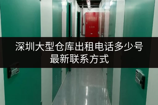 深圳大型仓库出租电话多少号最新联系方式