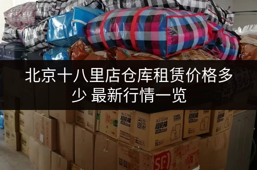 北京十八里店仓库租赁价格多少 最新行情一览