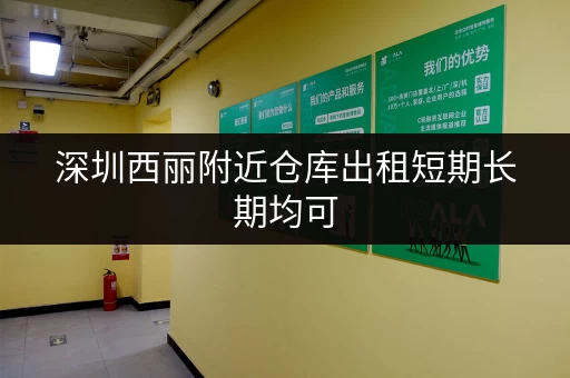 深圳西丽附近仓库出租短期长期均可