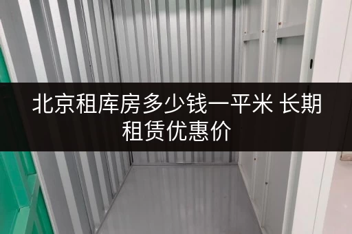 北京租库房多少钱一平米 长期租赁优惠价