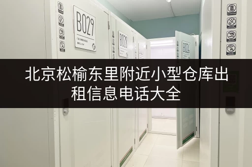 北京松榆东里附近小型仓库出租信息电话大全