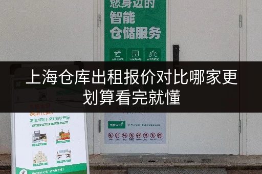 上海仓库出租报价对比哪家更划算看完就懂