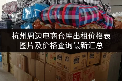 杭州周边电商仓库出租价格表图片及价格查询最新汇总