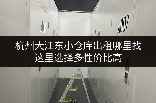 杭州大江东小仓库出租哪里找这里选择多性价比高