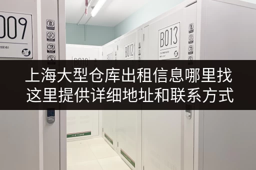 上海大型仓库出租信息哪里找 这里提供详细地址和联系方式