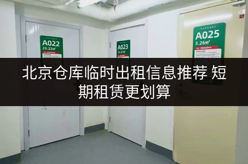 北京仓库临时出租信息推荐 短期租赁更划算