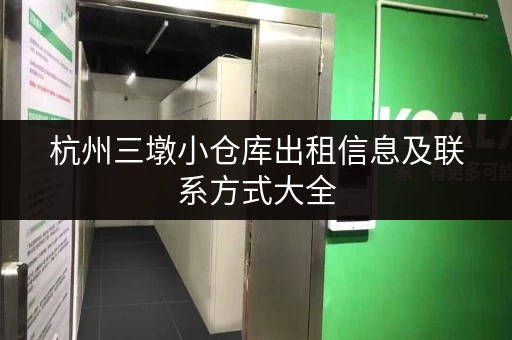 杭州三墩小仓库出租信息及联系方式大全