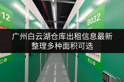 广州白云湖仓库出租信息最新整理多种面积可选