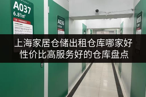 上海家居仓储出租仓库哪家好 性价比高服务好的仓库盘点