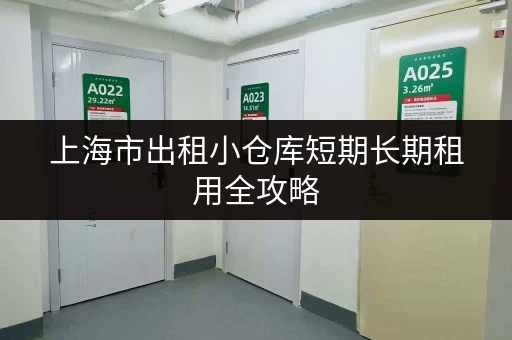 上海市出租小仓库短期长期租用全攻略
