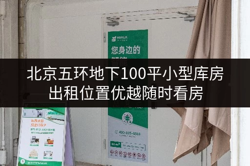 北京五环地下100平小型库房出租位置优越随时看房