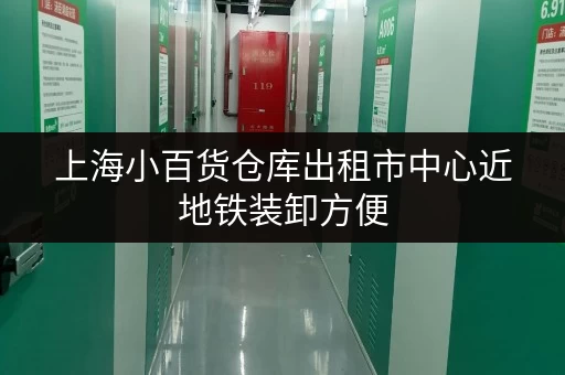 上海小百货仓库出租市中心近地铁装卸方便 上海小百货仓库出租市中心近地铁装卸方便