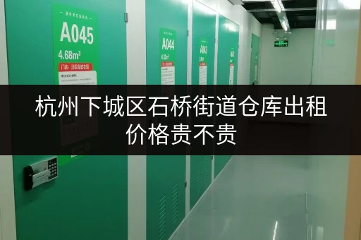杭州下城区石桥街道仓库出租价格贵不贵