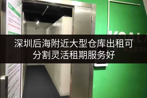 深圳后海附近大型仓库出租可分割灵活租期服务好 深圳后海附近大型仓库出租可分割灵活租期服务好