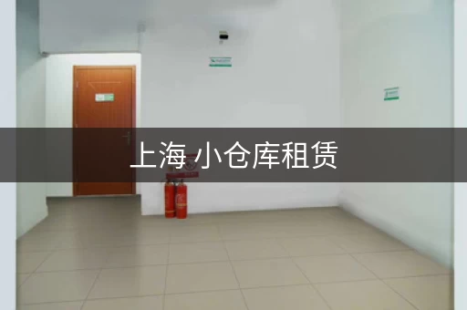 上海 小仓库租赁，上海私人仓库租赁