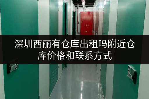 深圳西丽有仓库出租吗附近仓库价格和联系方式