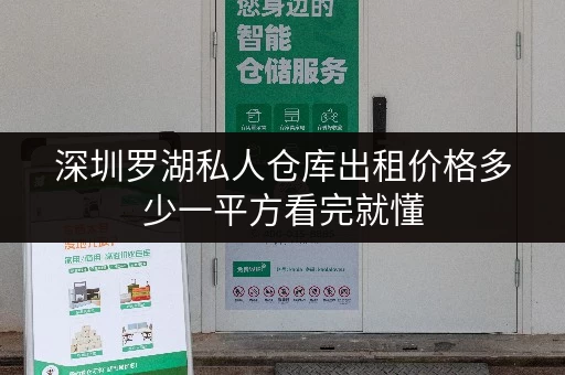 深圳罗湖私人仓库出租价格多少一平方看完就懂