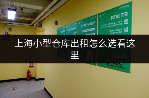 上海小型仓库出租怎么选看这里