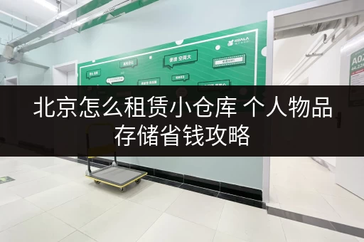 北京怎么租赁小仓库 个人物品存储省钱攻略