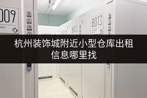 杭州装饰城附近小型仓库出租信息哪里找
