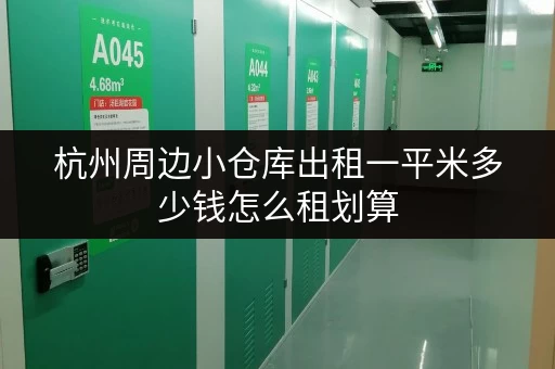 杭州周边小仓库出租一平米多少钱怎么租划算